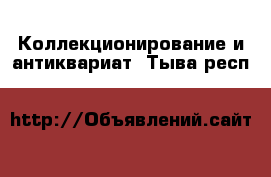  Коллекционирование и антиквариат. Тыва респ.